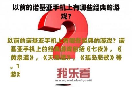 以前的诺基亚手机上有哪些经典的游戏？