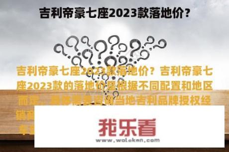 吉利帝豪七座2023款落地价？