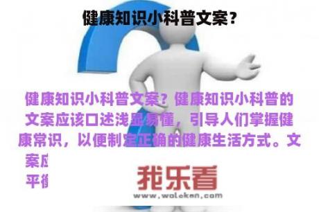 健康知识小科普文案？