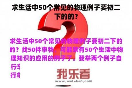 求生活中50个常见的物理例子要初二下的的？