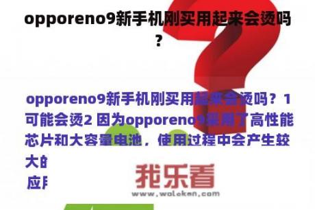 opporeno9新手机刚买用起来会烫吗？