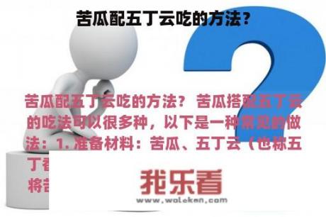 苦瓜配五丁云吃的方法？