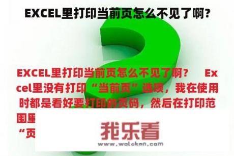 EXCEL里打印当前页怎么不见了啊？