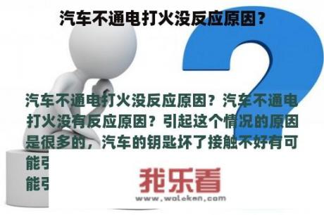 汽车不通电打火没反应原因？