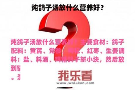 炖鸽子汤放什么营养好？