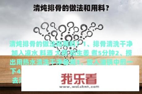 清炖排骨的做法和用料？