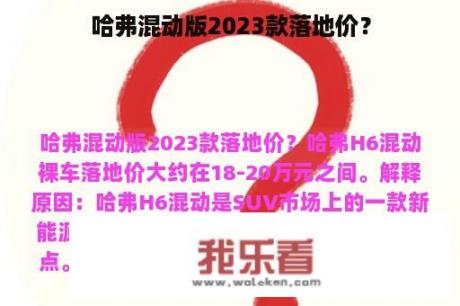 哈弗混动版2023款落地价？