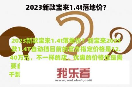 2023新款宝来1.4t落地价？