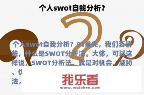 个人swot自我分析？