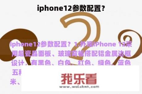 iphone12参数配置？