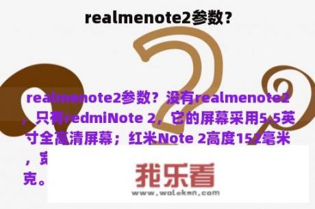 realmenote2参数？