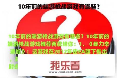 10年前的端游枪战游戏有哪些？