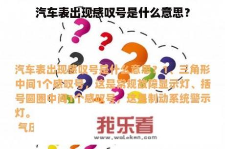 汽车表出现感叹号是什么意思？