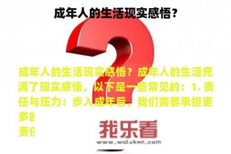 成年人的生活现实感悟？