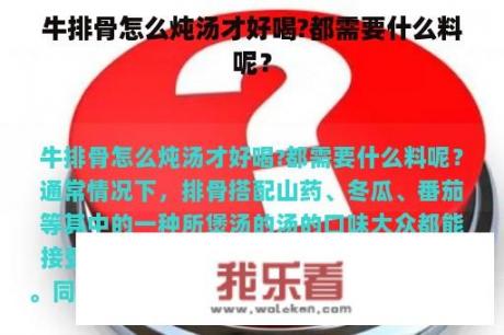 牛排骨怎么炖汤才好喝?都需要什么料呢？