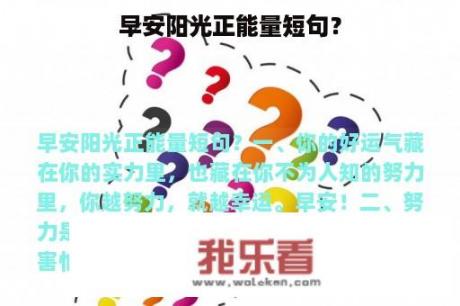 早安阳光正能量短句？