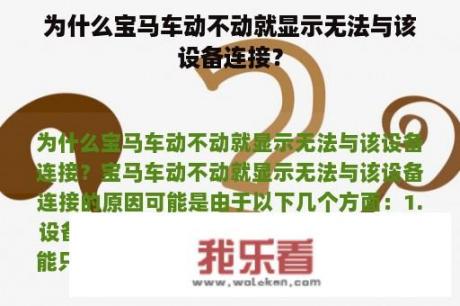 为什么宝马车动不动就显示无法与该设备连接？