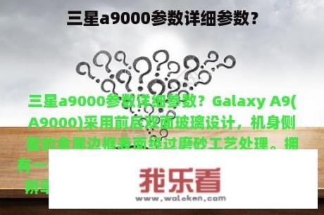 三星a9000参数详细参数？