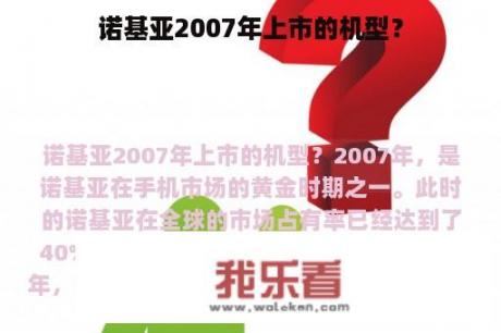 诺基亚2007年上市的机型？