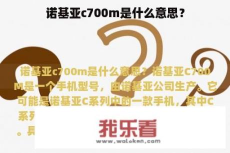 诺基亚c700m是什么意思？