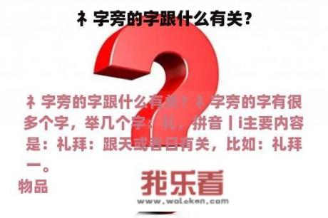 礻字旁的字跟什么有关？