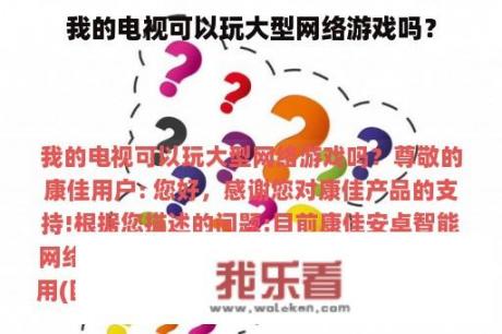 我的电视可以玩大型网络游戏吗？