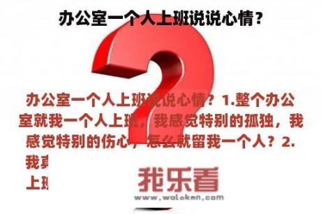 办公室一个人上班说说心情？