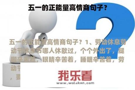 五一的正能量高情商句子？