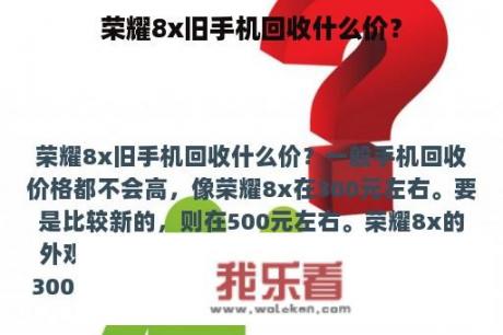 荣耀8x旧手机回收什么价？