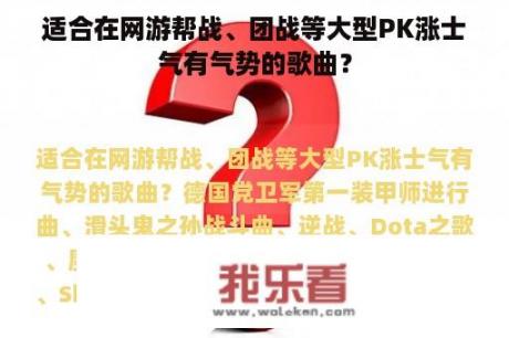 适合在网游帮战、团战等大型PK涨士气有气势的歌曲？