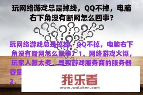 玩网络游戏总是掉线，QQ不掉，电脑右下角没有断网怎么回事？