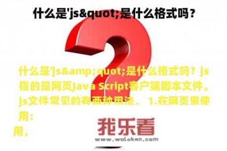 什么是'js"是什么格式吗？