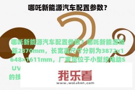 哪吒新能源汽车配置参数？