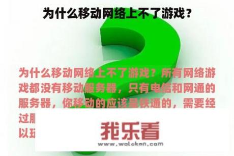 为什么移动网络上不了游戏？