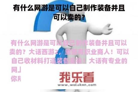 有什么网游是可以自己制作装备并且可以卖的？