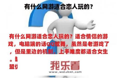 有什么网游适合恋人玩的？