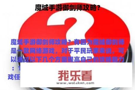 魔域手游御剑师攻略？