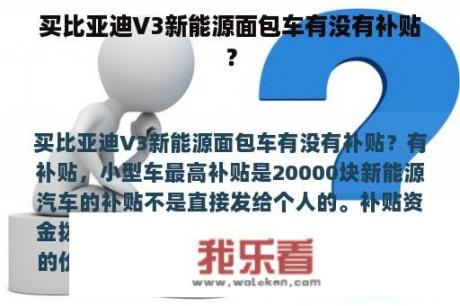 买比亚迪V3新能源面包车有没有补贴？