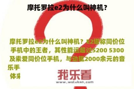 摩托罗拉e2为什么叫神机？