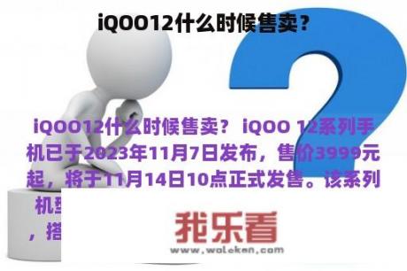 iQOO12什么时候售卖？