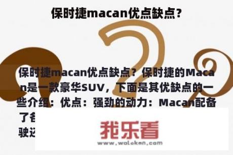 保时捷macan优点缺点？