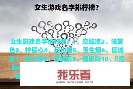 女生游戏名字排行榜？