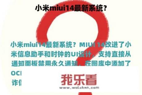 小米miui14最新系统？