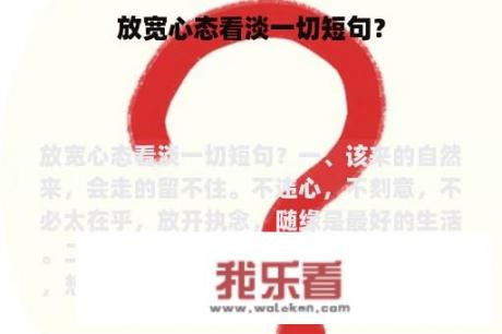 放宽心态看淡一切短句？