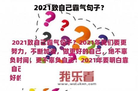 2021致自己霸气句子？