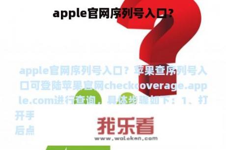 apple官网序列号入口？