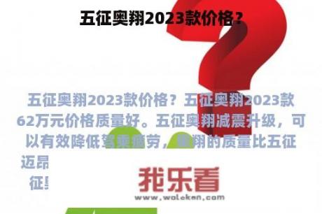 五征奥翔2023款价格？