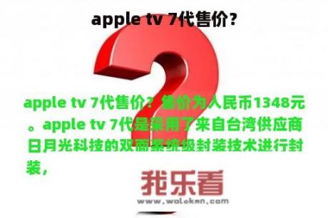 apple tv 7代售价？