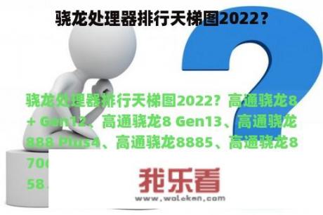 骁龙处理器排行天梯图2022？