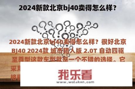 2024新款北京bj40卖得怎么样？